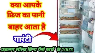 फ्रिज के अन्दर पानी क्यों गिरता है pani nikal raha hai || water leakage from refrigerator