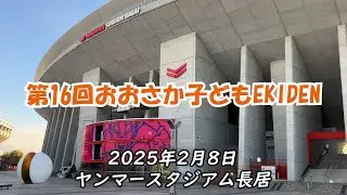 第16回おおさか子どもEKIDEN　関西創価小学校２年連続優勝！