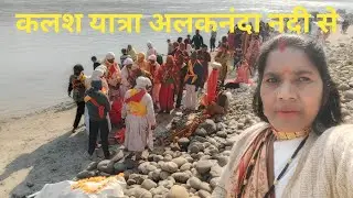 पांडव देवताओं के साथ पहुंचे सभी बहनें अलकनंदा के तट पर 🙏🙏🌹🌹