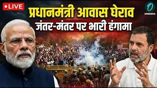LIVE: PM is Compromised Protest | प्रधानमंत्री आवास घेराव | Jantar Mantar | Opposition March