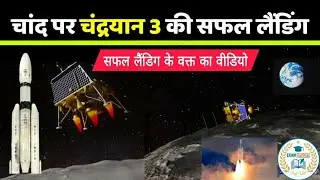 #chandrayaan3  की सफल लेंडिंग पूरा देखे #chandrayan3 #examstudy9 #gkshorts