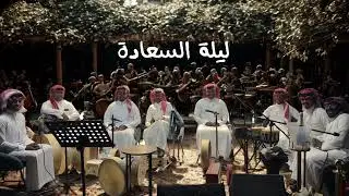 الفنان فهد الودمان - نفسي من الناس مجروحه - قروب السعادة 2025