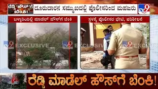 Janardhan Reddy&rsquo;s Model House Set On Fire: ರೆಡ್ಡಿ ಪತ್ನಿಗೆ ಸೇರಿದ ಮನೆಗೆ ಬೆಂಕಿ ಪೊಲೀಸರಿಂದ ಮಹಜರು