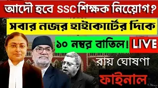 WB SSC মামলার হাইকোর্টে আজকের রায় | WBSLST  Big breaking News | WB SSC 10 mark #wbslst2ndcase #9-10