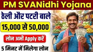 PM SVANidhi Loan Yojana | ठेला पटरी वालों को ₹15,000 से ₹50,000 लोन | Apply Online 2026 | Full Guide