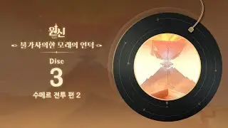 원신 | 불가사의한 모래의 언덕 - Disc 3: 수메르 전투 편 2