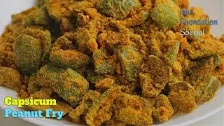 Capsicum Peanut Fry| Isha Foundation Special Recipe|కాప్సికం పల్లీల ఫ్రై| ఎంతో ఆరోగ్యాన్నిచ్చే కూర