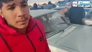 اسعار السيارات اليوم من سوق الشهبونية الاسبوعي يوم الخميس 15جانفي 👇