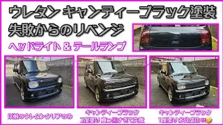 ヘッドライト キャンディーブラックに塗装失敗からのリベンジ？