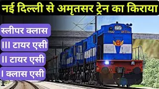 New Delhi to Amritsar train reservation ticket price | New Delhi to Amritsar train | gyan ki udan
