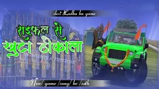 राइफल से खुटा ठोकाला 💥🎵 थार वाला 𝐠𝐚𝐦𝐞 𝐝𝐣 𝐬𝐨𝐧𝐠 𝐤𝐞 𝐬𝐚𝐭𝐡  #gamwing  #gaming #gamingmusic 