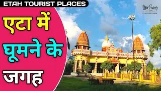 Etah Tourist Places in Hindi | एटा में घूमने की जगह | Etah Uttar Pradesh