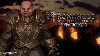 Stronghold #5 | УКРАЇНСЬКОЮ
