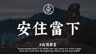 安住當下 | 致35-45歲：人生半坡，進退兩難？「安住當下」是唯一的通關智慧#佛學 #治癒 #人際關係 #心靈成長 #正念 #內在療愈 #此間禪堂#修行