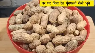 घर पर बिना रेत के कच्ची मूंगफली कैसे भूनें - How to Roast Raw Peanuts - Moongfali ko Kaise Bhune