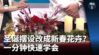 狮城有约 | 圣诞摆设改成新春花卉？一分钟快速学会