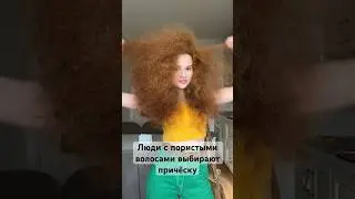 Люди с пористыми волосами выбирают причёску 🥲
