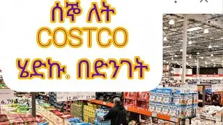 ሰኞ ለት CASTACO ሄድኩ በድንገት ዕቃ ተወደደ ወይስ ረከሰ?