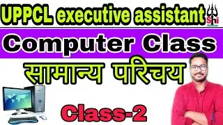 uppcl executice assistant computer class 1 | uppcl computer class 1 कम्प्यूटर समान्य परिचय