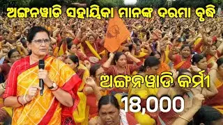 Anganwadi Workers Salary Increase || 20 January 2026 || All Odisha Anganwadi News 