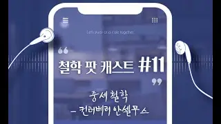 철학 팟 캐스트 #11: 중세철학 켄터베리 안셀무스
