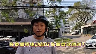租了辆电动自行车体验一下，顺便试试在泰国骑电动自行车需要驾照吗？