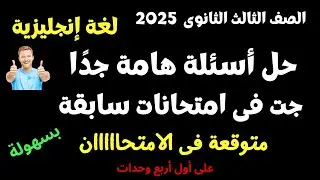 مراجعة ليلة الامتحان وحل أسئلة امتحانات سابقة على أول 4 وحدات لغة إنجليزية لطلاب الثانوية العامة 202