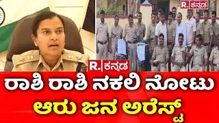 Fake Notes Seized In Arsikere:  ರಾಶಿ ರಾಶಿ ನಕಲಿ ನೋಟು, ಆರು ಜನ ಅರೆಸ್ಟ್​​ | R.Kannada