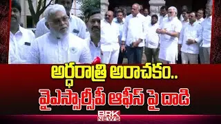 అర్ధరాత్రి అరాచకం.. వైఎస్సార్సీపీ ఆఫీస్ పై దాడి | TDP Attack On YSRCP Office | Ambati Rambabu | BRK
