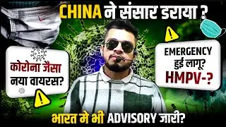 New Virus in China! Corona जैसे हालात दोबारा? HMPV Virus is spreading in China! Cause Emergency!