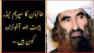 Mullah Haibatullah Akhundzada kon ha | Taliban Supreme Leader | Who is Akhundzada Urdu