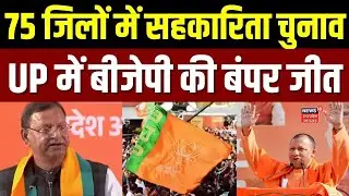 BJP Victory : UP के 75 जिलों में सहकारिता चुनाव में BJP का 309 शाखाओं पर कब्जा | Pankaj Chaudhary