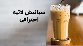 سبانش لاتية بارد | Spanish latte cold