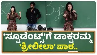 ಮಕ್ಕಳಿಗೆ ಲೀಲು - ಬಾಲು 'ಬೈ ಟು ಪಾಠ' | By two Love | Dhanveerah | Sreeleela