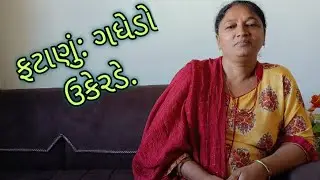 ફટાણું: ગધેડો ઉકેરડે&zwnj;. @hezukepapa @DarshakKathrotiya @Jaydeepdpatel #લગ્નગીત