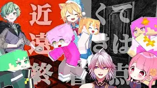【イッキ見】クトゥルフ神話TRPG「近くて遠きは終着点」【アニメ】【マイクラ】はうはる､なーな､ラメリィ､川犬､アマル【あまる卓】【まとめ】