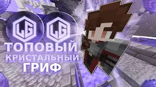 💞БЕКАЮСЬ В КУБИКИ | КРИСТАЛЬНЫЙ ГРИФ | LonyGrief | REALLYWORLD 💞