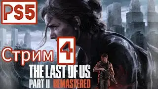 #4 The Last of Us Part II Remastered - Одни из нас 2