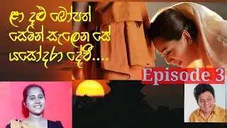 La  Dalu Bopath Song Review Sinhala | ළා දළු බෝපත් සෙමින් සැලෙන සේ යසෝදරා දේවී..