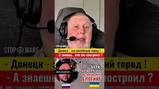 🔥Кто построил Донецк? @Vox_Veritatis #voxveritatis #чатрулетка #украина #россия #донецк