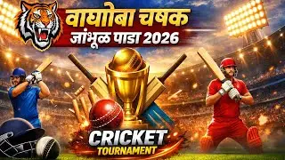 DAY 2 || वाघोबा चषक जांभूळ पाडा 2026 || DIKA SPORTS LIVE