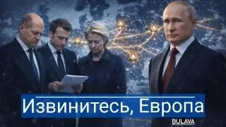 Нам лгали теперь в Европе требуют извиниться перед Россией.