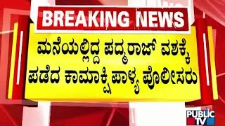 Kamakshipalya Police Take Former Corporator Padmaraj To Custody | MLA Gopalaiah | Public TV