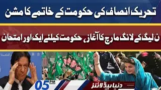 PMLN's Long March Start! Dunya News Headlines 5 PM | 23 Mar 2022