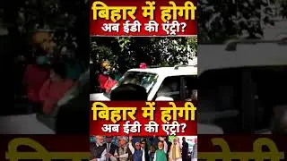| Tejashwi Yadav | Bihar | ED action | Nitish Kumar | Amit Shah |