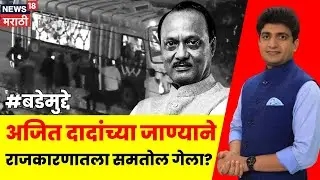 Ajit Pawar Baramati Plane Accident | अजितदादांच्या जाण्याने राजकारणातला समतोल गेला? | Bade Mudde