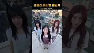 댄동즈 바라밤 챌린지 | #artms #아르테미스 #heejin #희진 #cheorry #최리 #kimlip #김립 #바라밤 #챌린지 #shorts