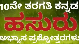 10 ನೇ ತರಗತಿ ಕನ್ನಡ|ಹಸುರು ಪಾಠದ  ಪ್ರಶ್ನೋತ್ತರ|10TH KANNADA |HASURU CHAPTER QUESTION AND ANSWER