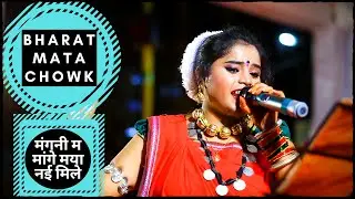 मंगनी म मांगे मया नई मिले || Mangani Ma Mange Maya || भारत माता चौक || Swarna Diwakar