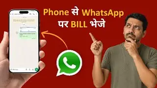Phone se bill share kare WhatsApp par